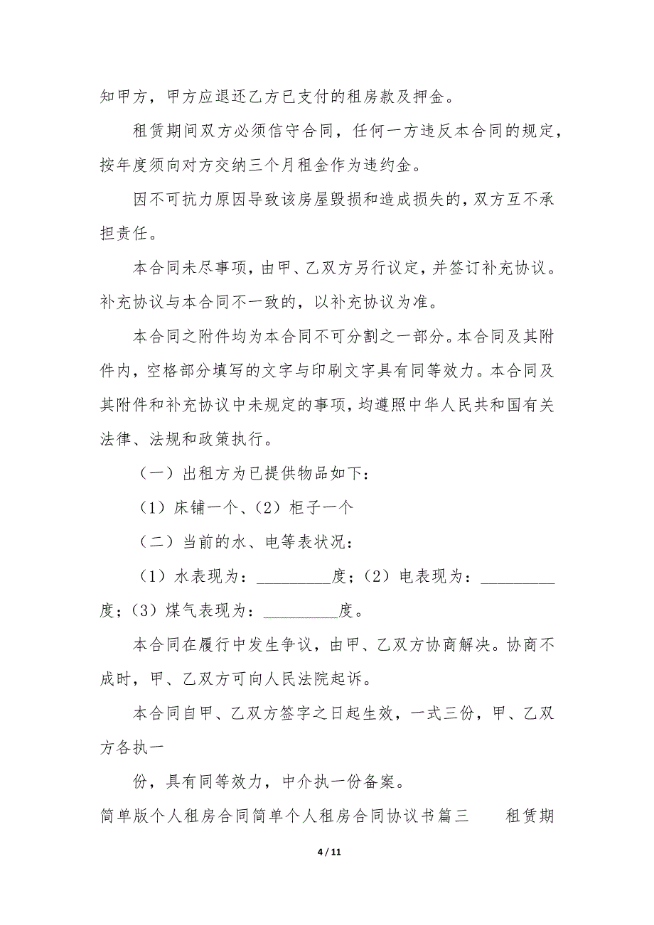 个人租房合同—简单个人租房合同协议书6篇_第4页