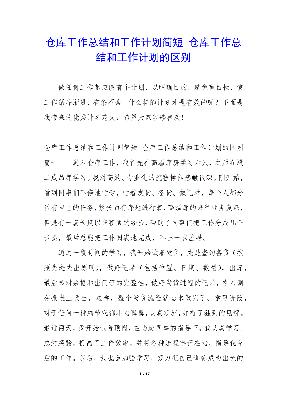 仓库工作总结和工作计划简短—仓库工作总结和工作计划的区别_第1页