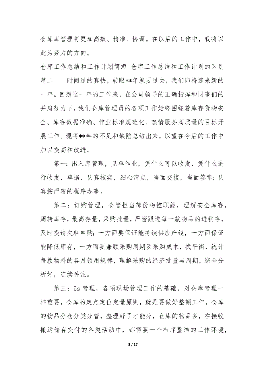 仓库工作总结和工作计划简短—仓库工作总结和工作计划的区别_第3页