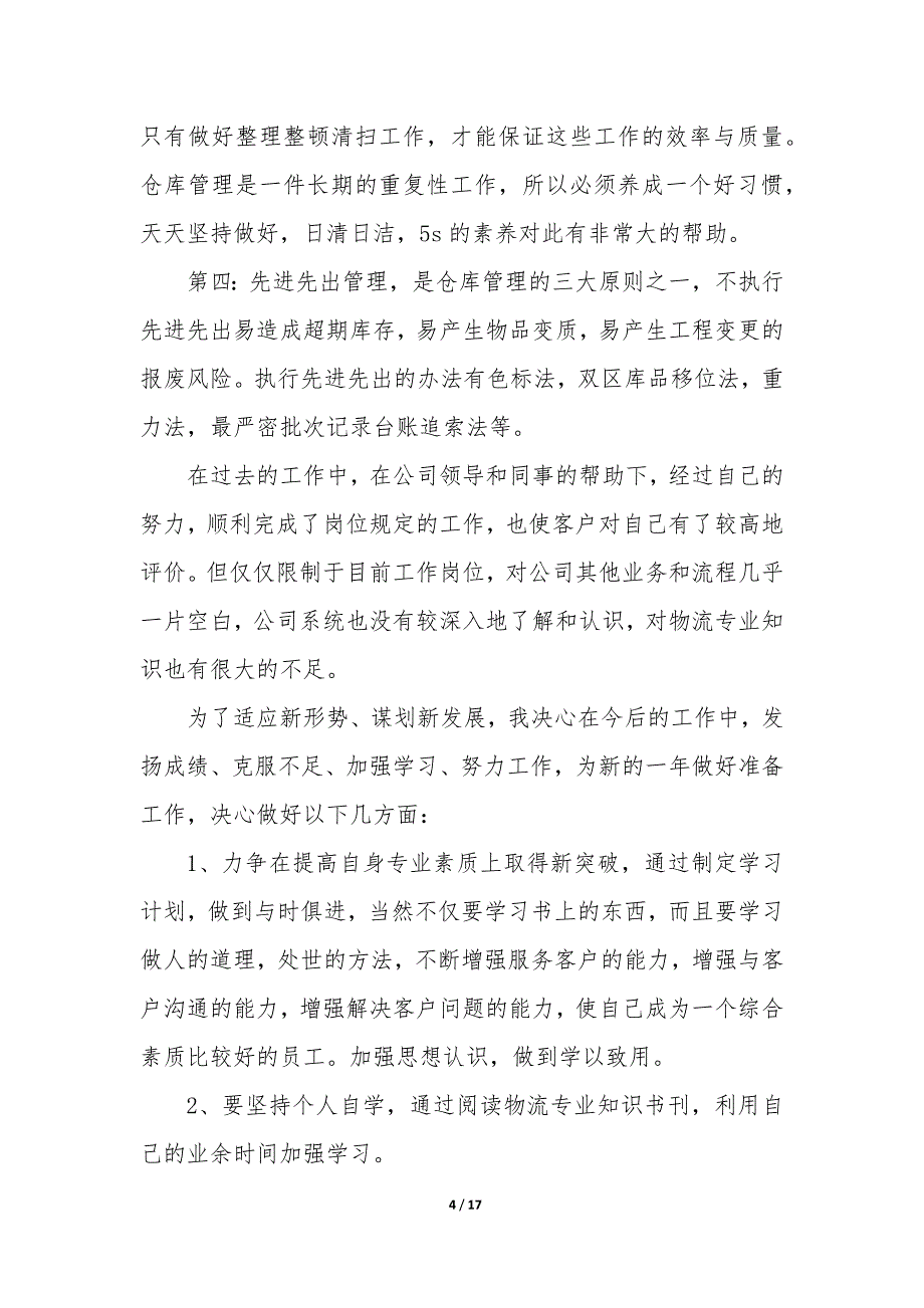 仓库工作总结和工作计划简短—仓库工作总结和工作计划的区别_第4页