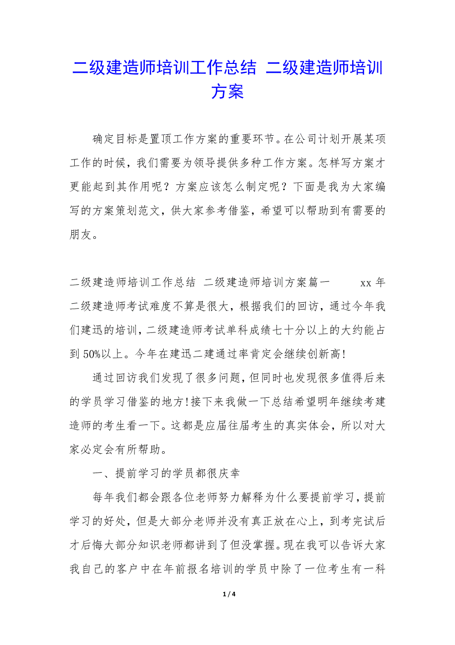 二级建造师培训工作总结—二级建造师培训方案_第1页