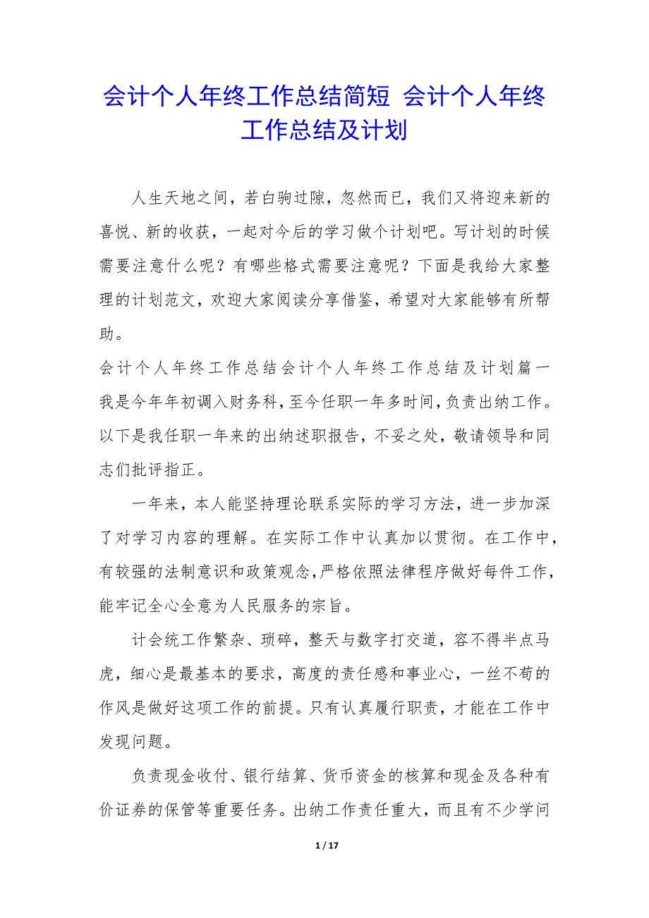 会计个人年终工作总结简短—会计个人年终工作总结及计划_第1页