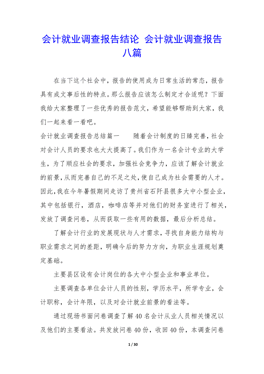 会计就业调查报告结论—会计就业调查报告八篇_第1页