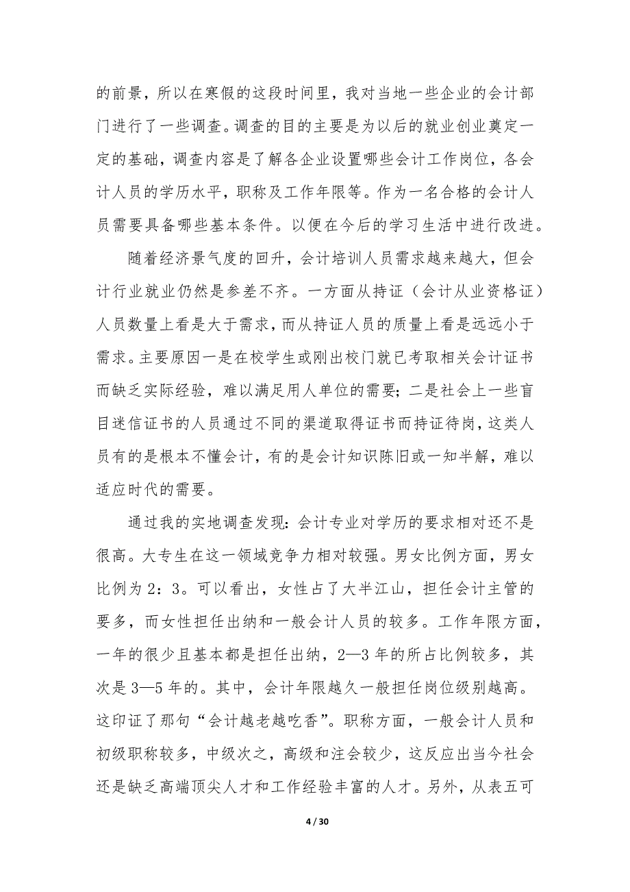 会计就业调查报告结论—会计就业调查报告八篇_第4页