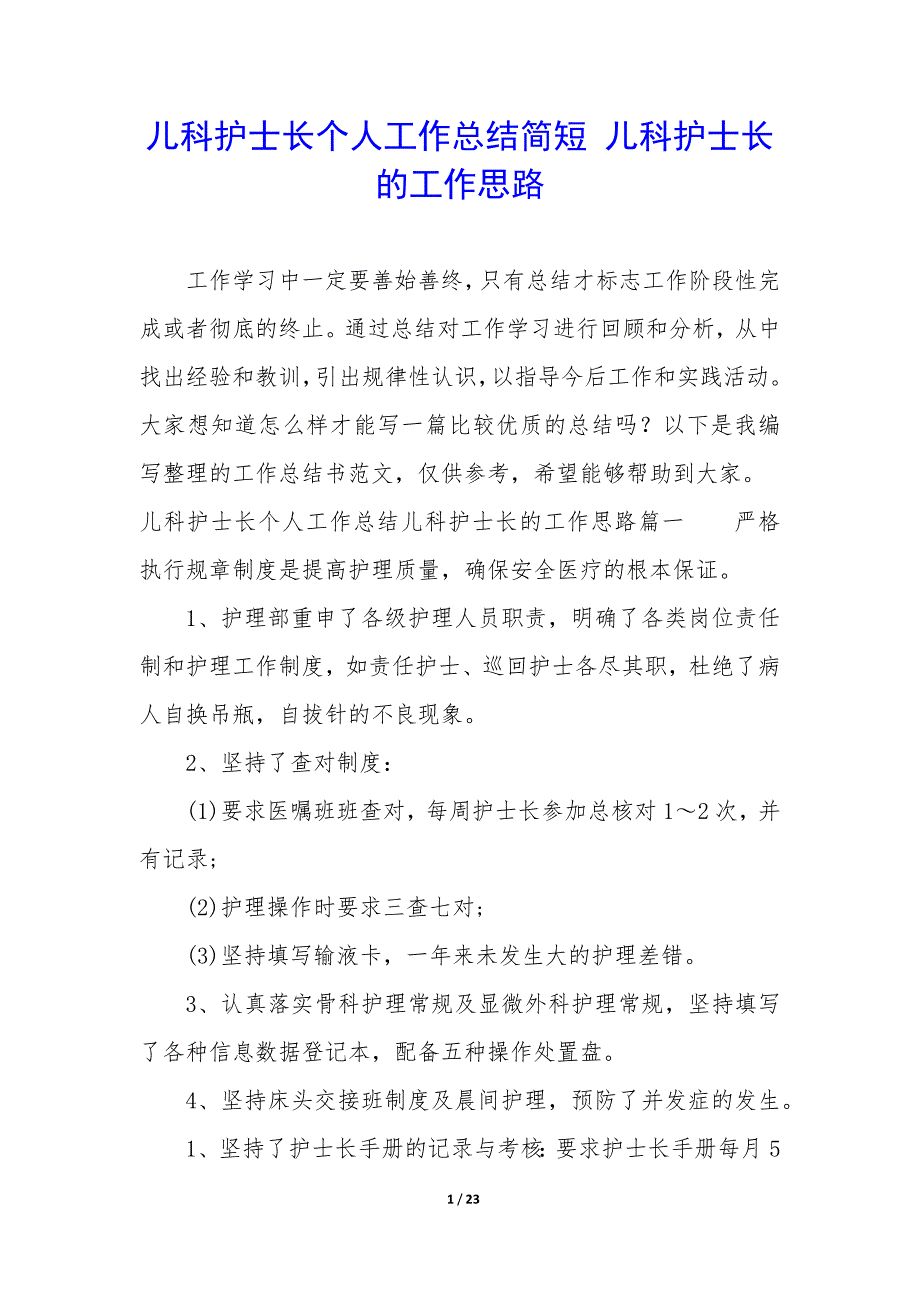 儿科护士长个人工作总结简短—儿科护士长的工作思路_第1页