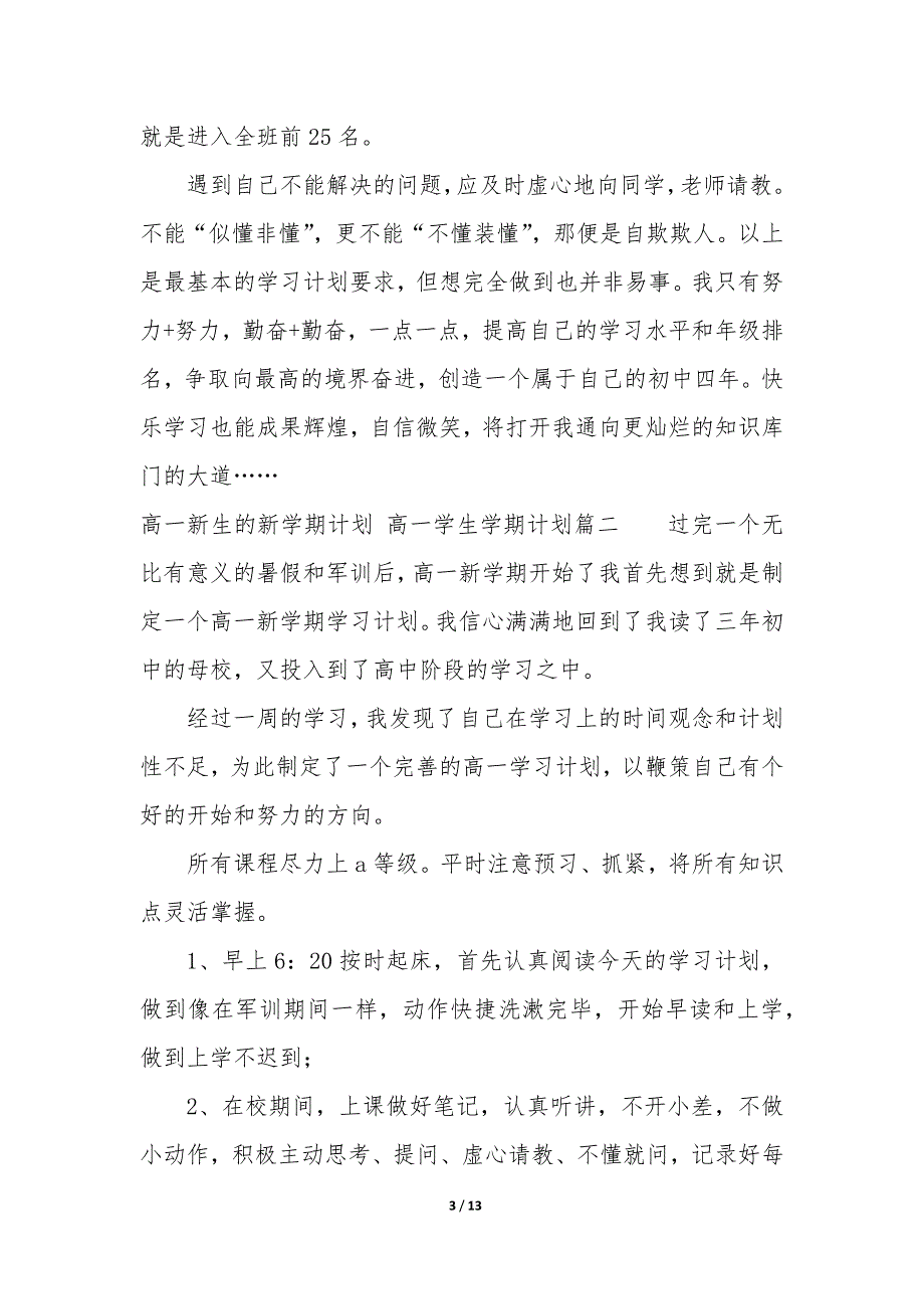 2023年高一新生的新学期计划—高一学生学期计划_第3页