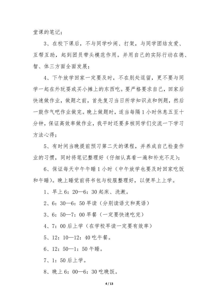 2023年高一新生的新学期计划—高一学生学期计划_第4页