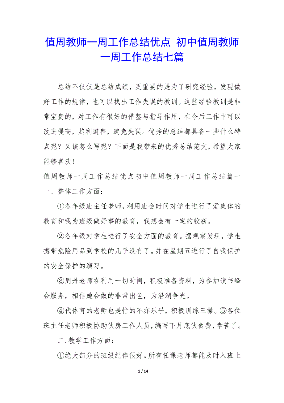 值周教师一周工作总结优点—初中值周教师一周工作总结七篇_第1页