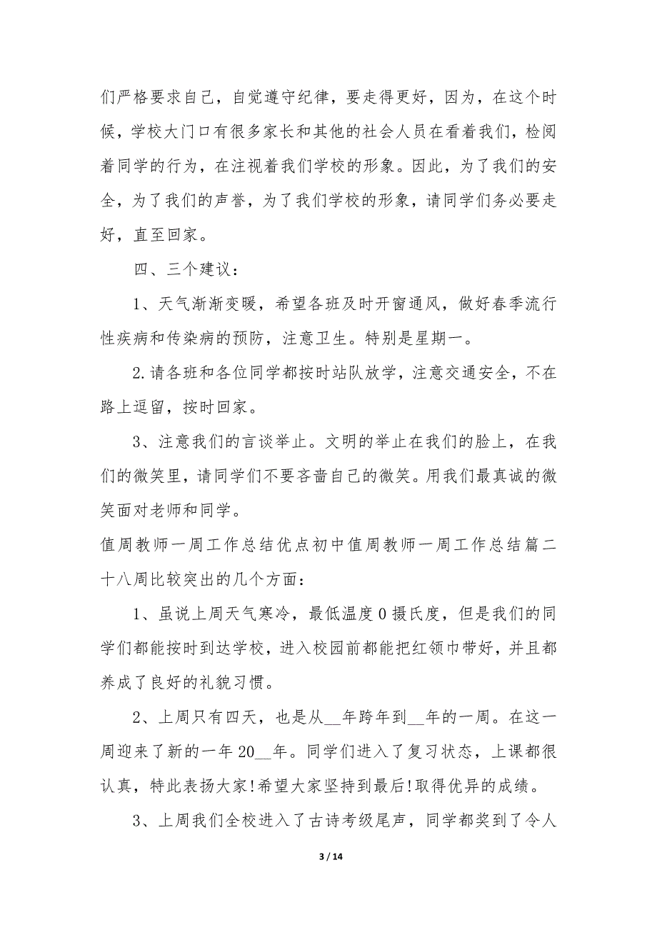 值周教师一周工作总结优点—初中值周教师一周工作总结七篇_第3页