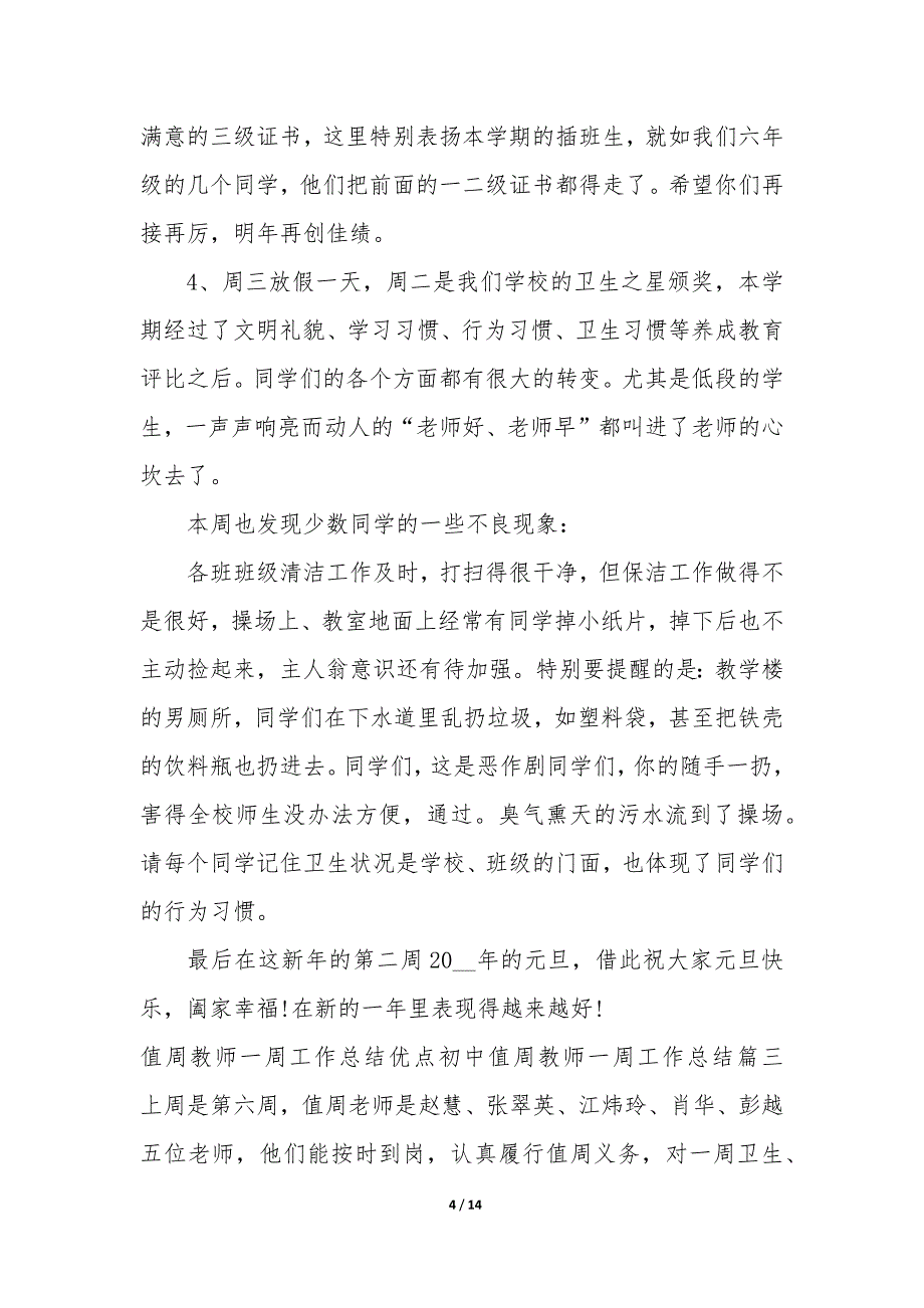 值周教师一周工作总结优点—初中值周教师一周工作总结七篇_第4页