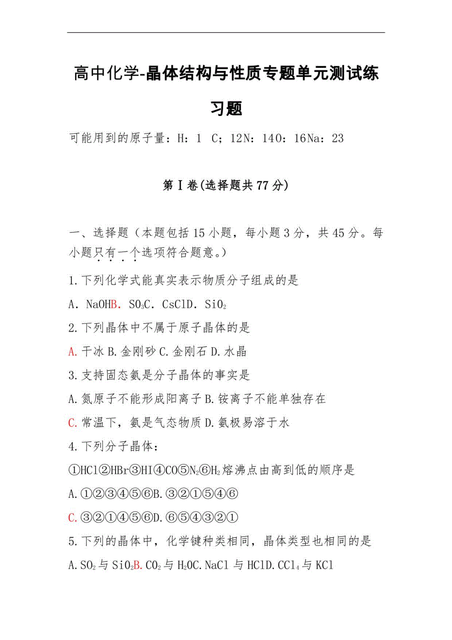 高中化学-晶体结构与性质单元测试练习题_第1页