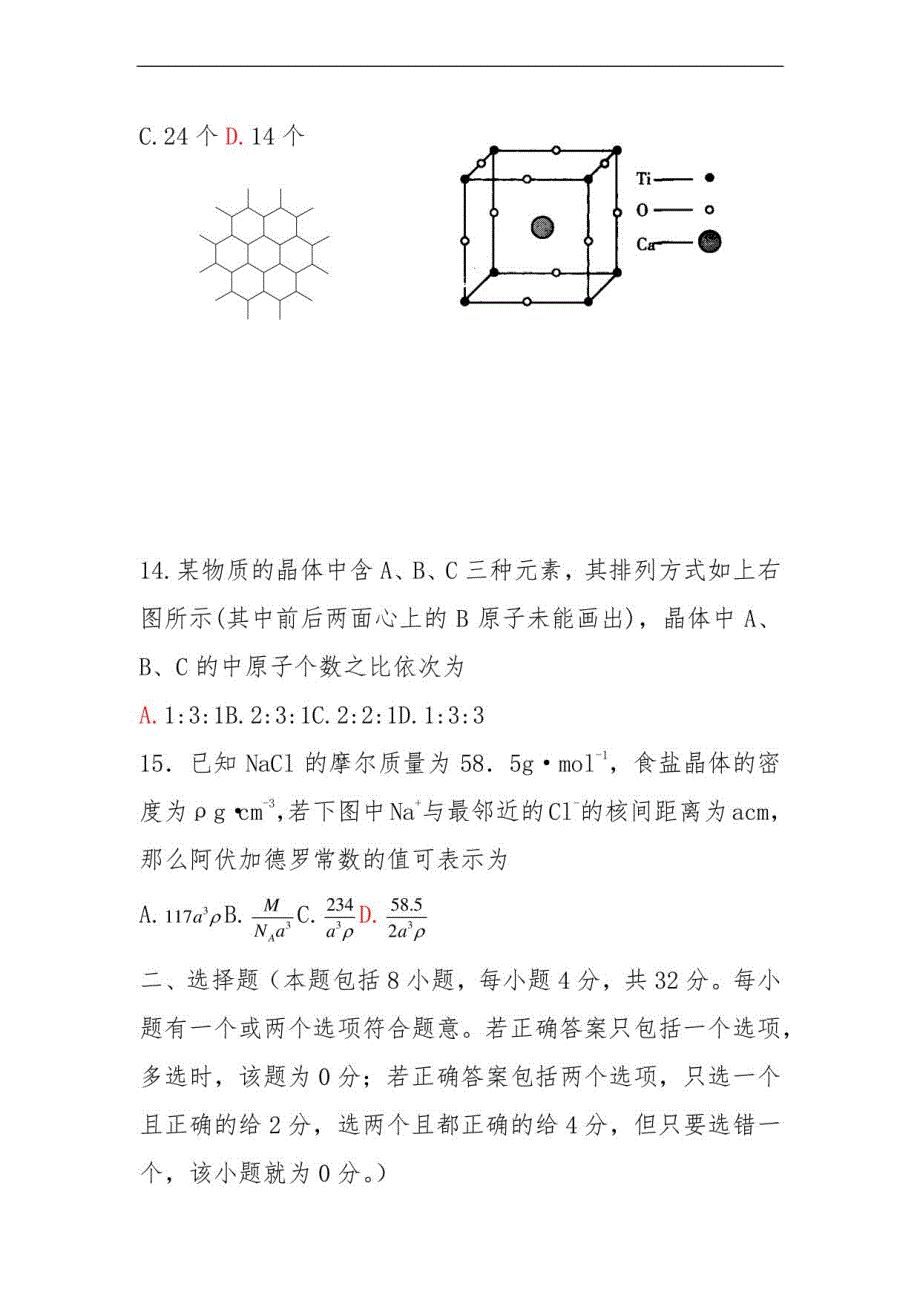 高中化学-晶体结构与性质单元测试练习题_第4页