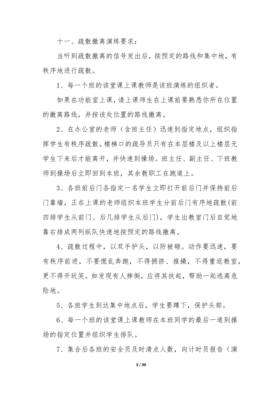 中学紧急疏散演练方案及流程—学校开展紧急疏散演练七篇_第3页