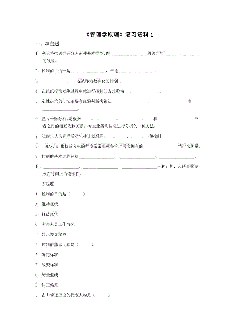 曲阜师范大学管理学原理期末考试复习题_第1页