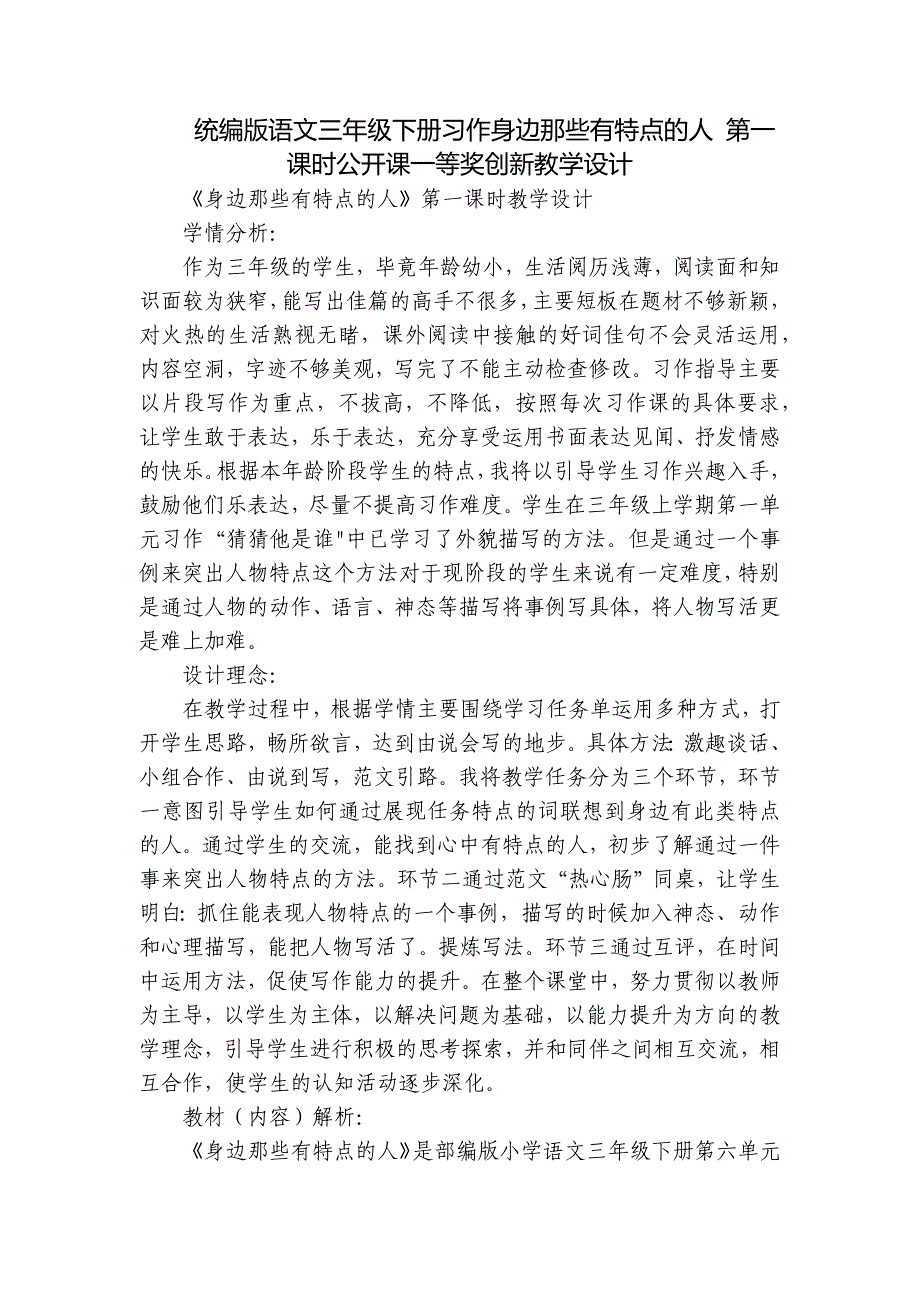 统编版语文三年级下册习作身边那些有特点的人 第一课时公开课一等奖创新教学设计_第1页