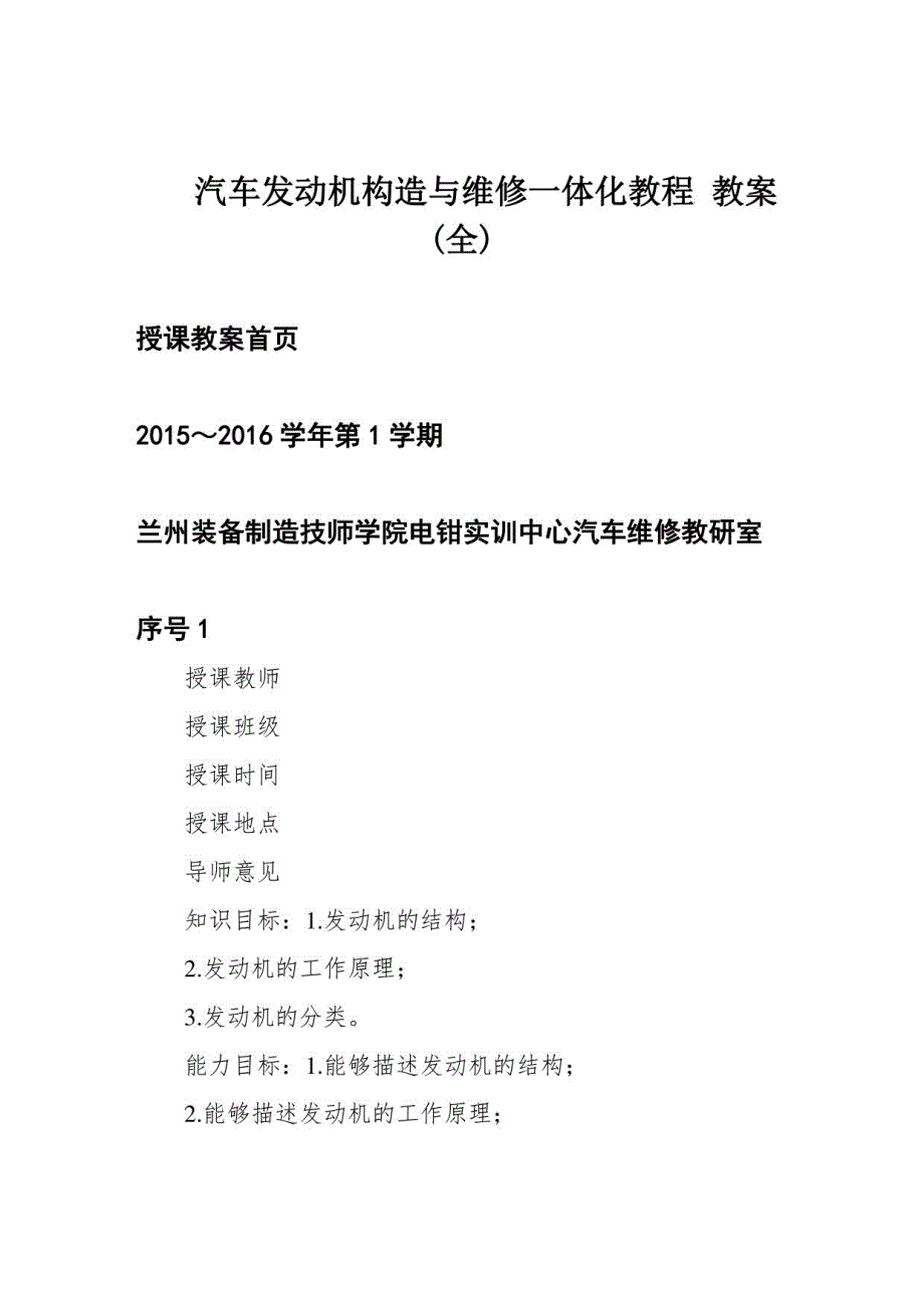 汽车发动机构造与维修一体化教程 教案(全)_第1页