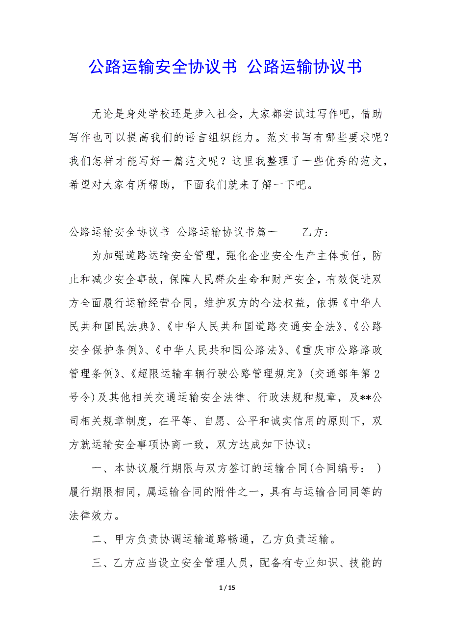 公路运输安全协议书—公路运输协议书_第1页