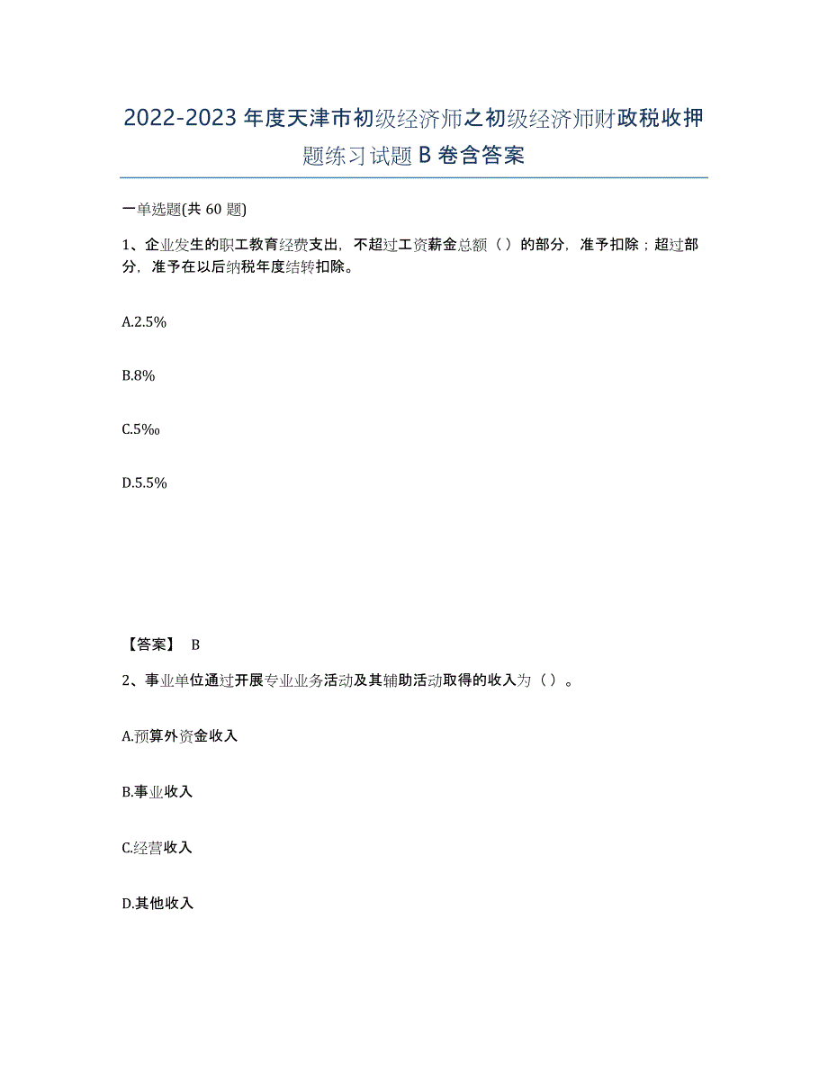 2022-2023年度天津市初级经济师之初级经济师财政税收押题练习试题B卷含答案_第1页