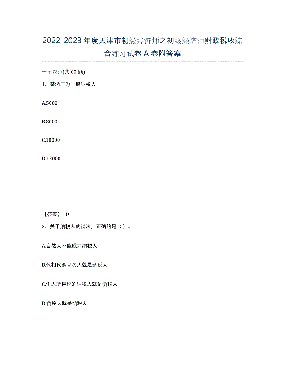 2022-2023年度天津市初级经济师之初级经济师财政税收综合练习试卷A卷附答案_第1页