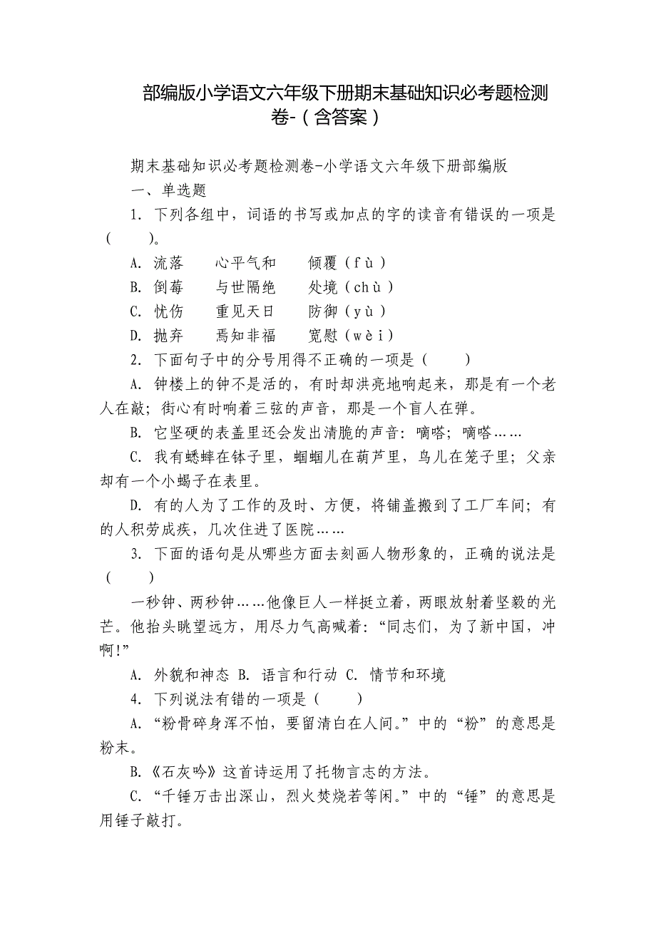 部编版小学语文六年级下册期末基础知识必考题检测卷-（含答案）_第1页