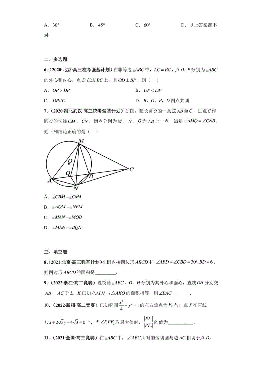 高中数学竞赛（强基计划）历年真题练习 11 平面几何 （学生版+解析版）_第2页