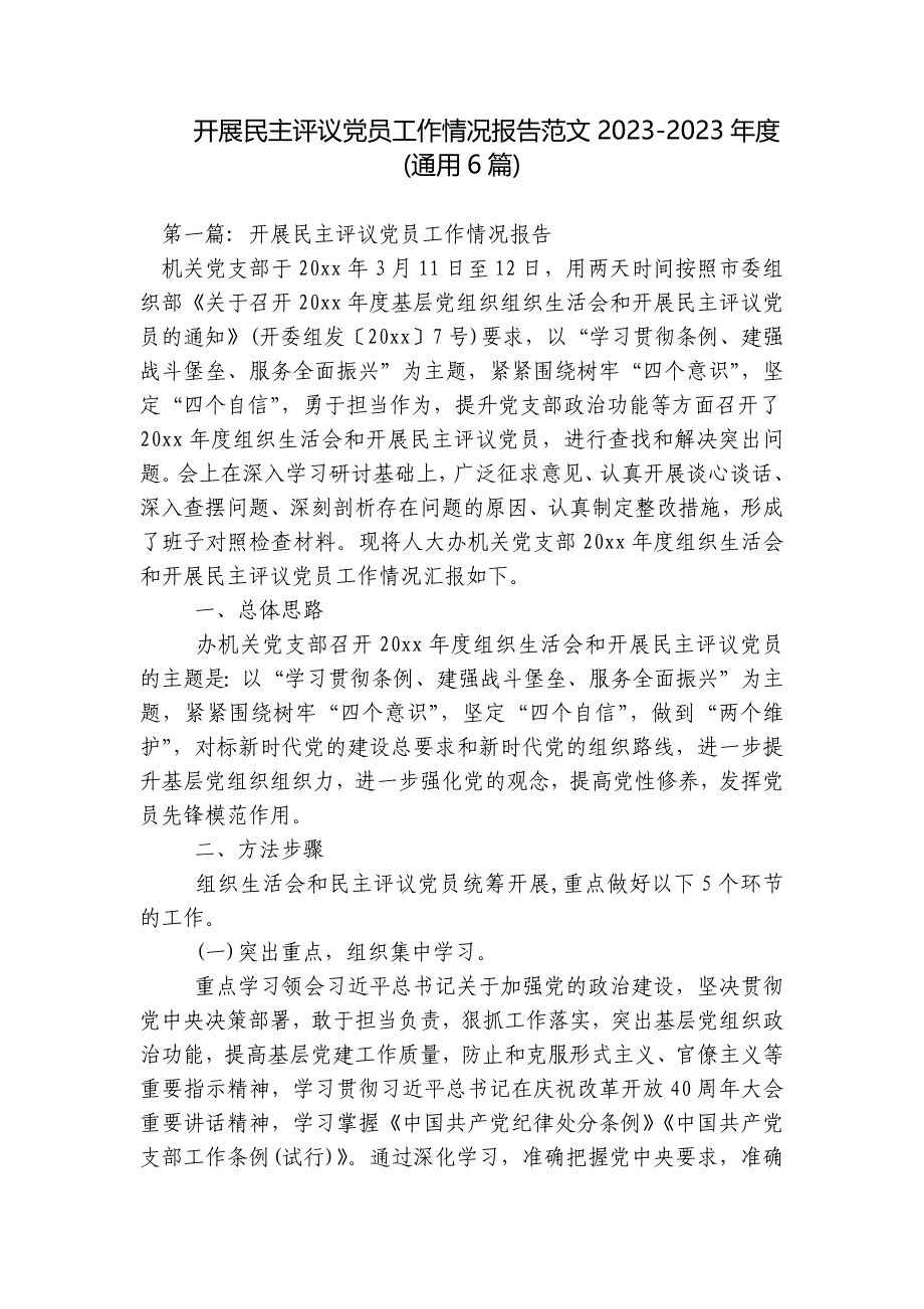 开展民主评议党员工作情况报告范文2023-2023年度(通用6篇)_第1页