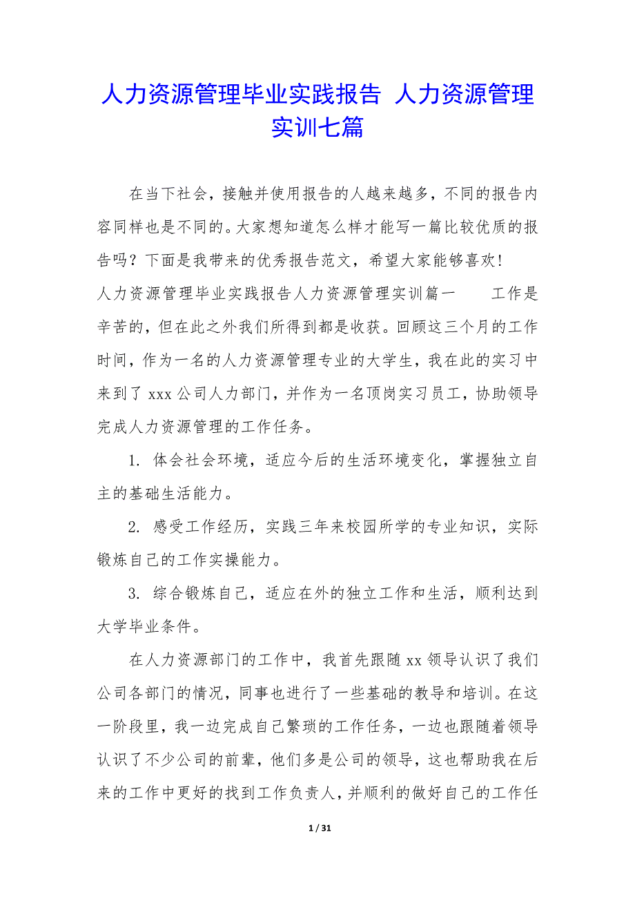 人力资源管理毕业实践报告—人力资源管理实训七篇_第1页