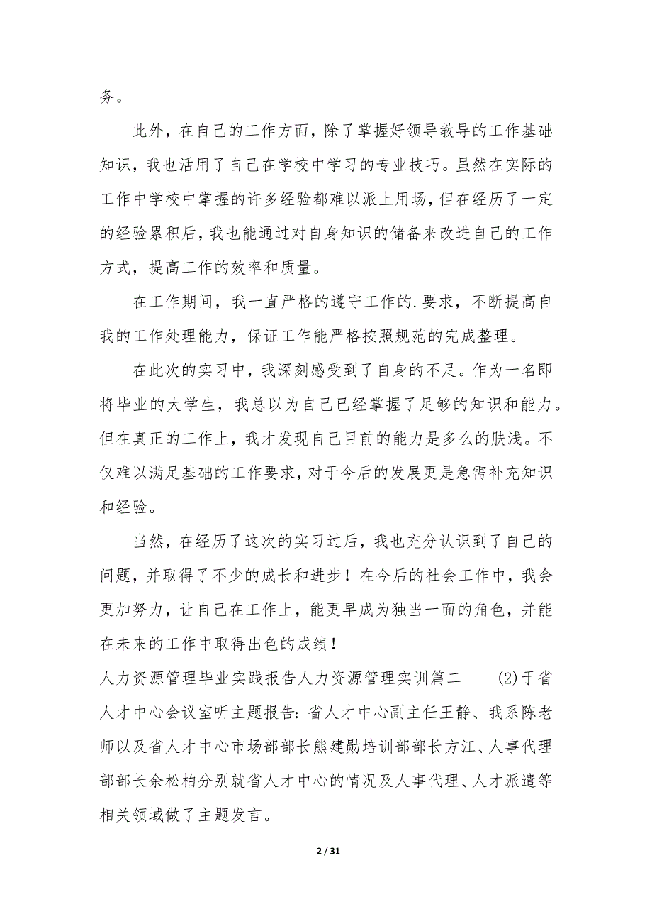 人力资源管理毕业实践报告—人力资源管理实训七篇_第2页