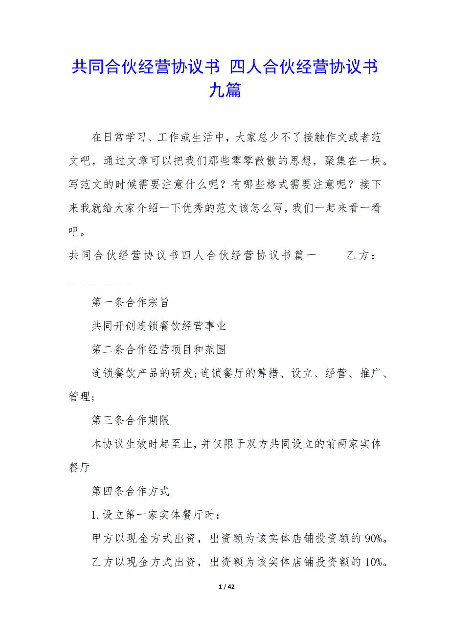 共同合伙经营协议书—四人合伙经营协议书九篇_第1页