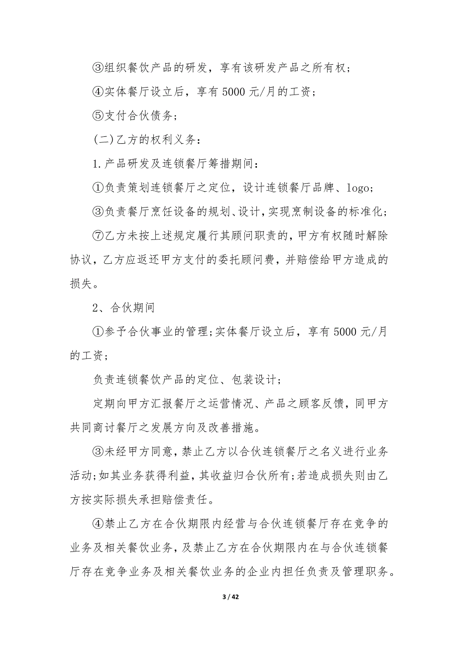 共同合伙经营协议书—四人合伙经营协议书九篇_第3页