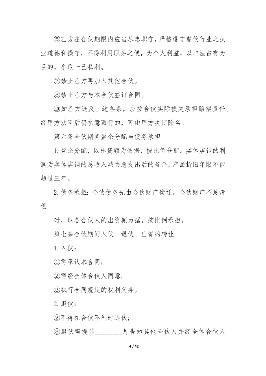 共同合伙经营协议书—四人合伙经营协议书九篇_第4页