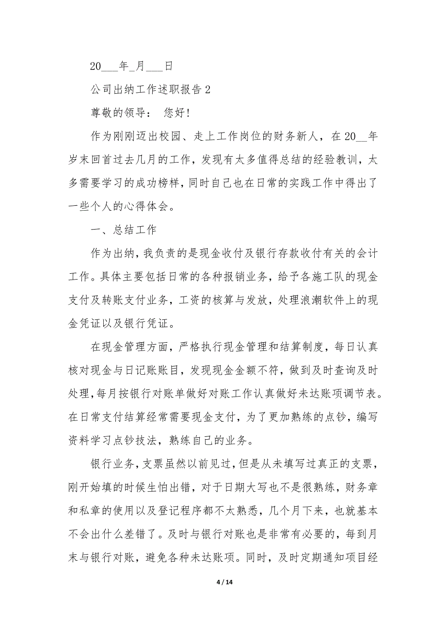 公司出纳工作述职报告—出纳工作述职报告模板_第4页