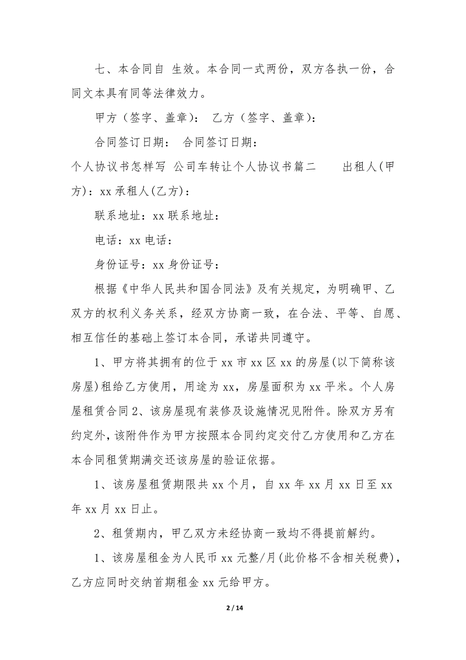 个人协议书怎样写—公司车转让个人协议书_第2页