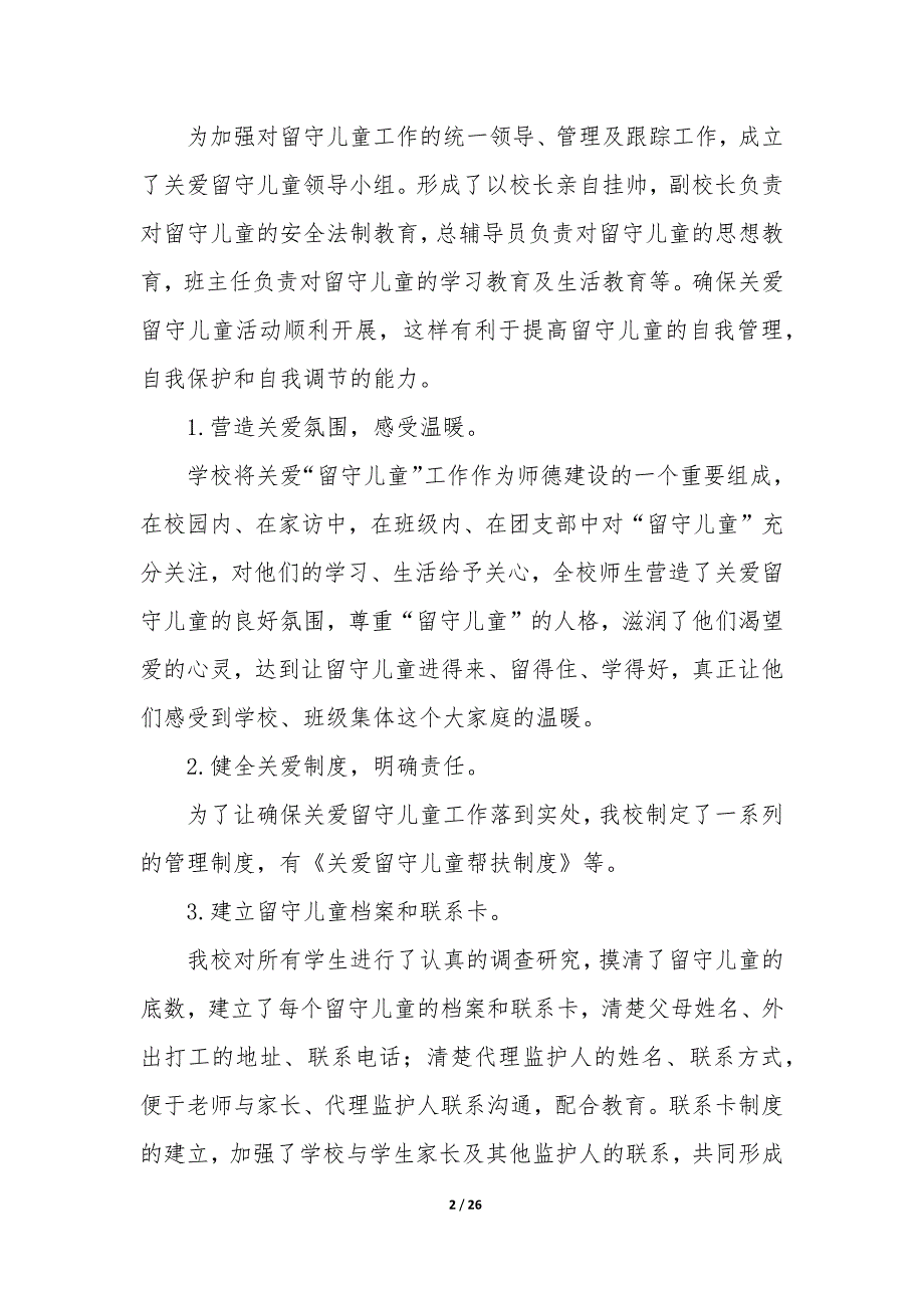 关爱留守儿童工作总结九篇—关爱留守儿童工作总结模板_第2页