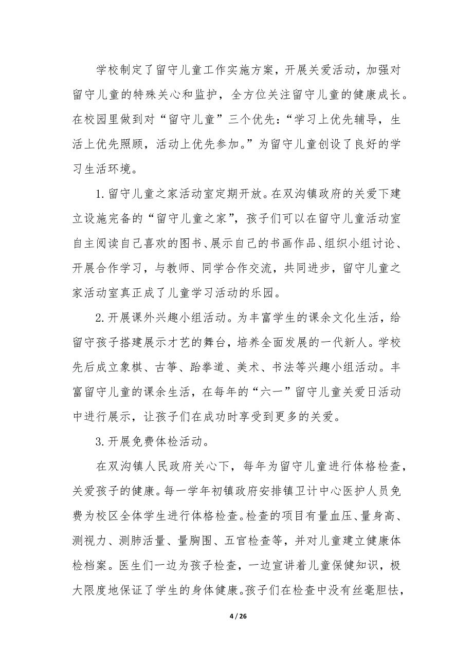 关爱留守儿童工作总结九篇—关爱留守儿童工作总结模板_第4页