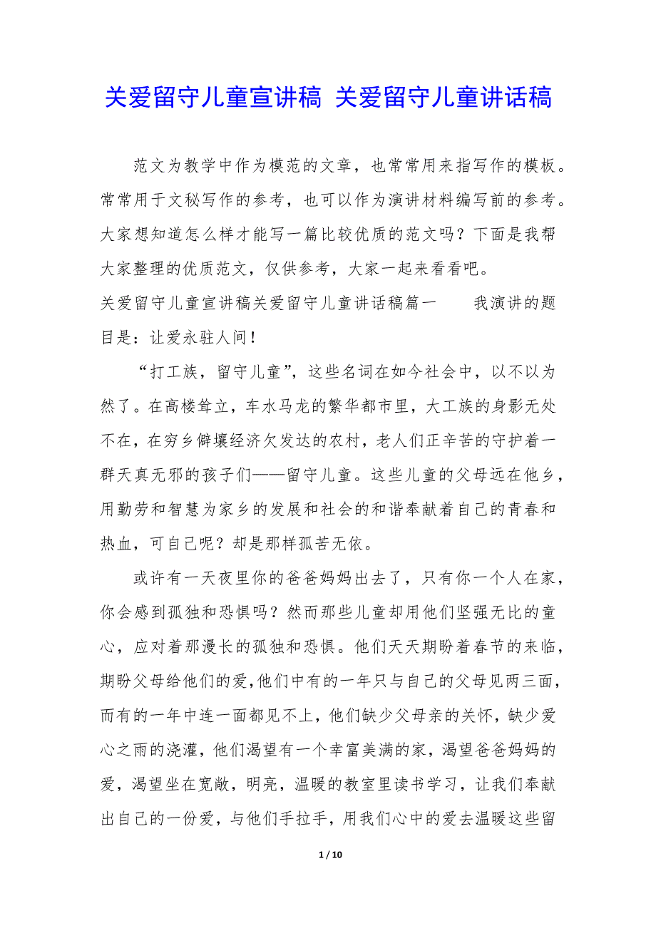 关爱留守儿童宣讲稿—关爱留守儿童讲话稿_第1页