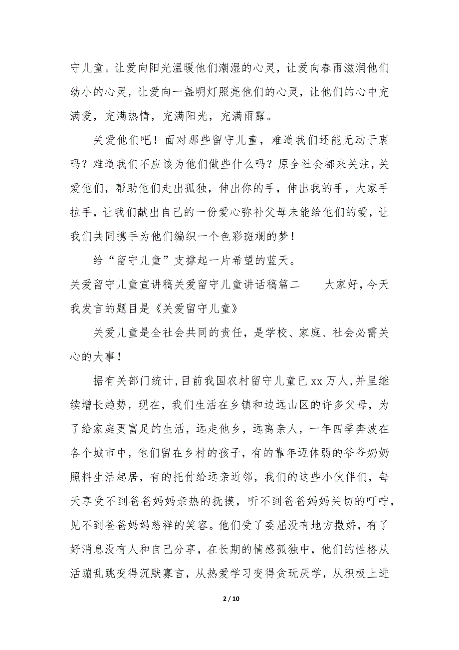 关爱留守儿童宣讲稿—关爱留守儿童讲话稿_第2页