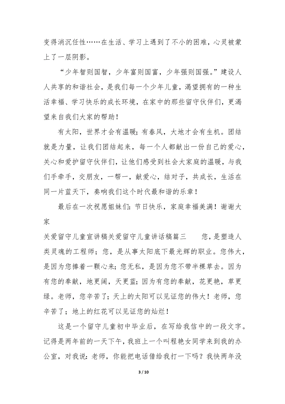 关爱留守儿童宣讲稿—关爱留守儿童讲话稿_第3页