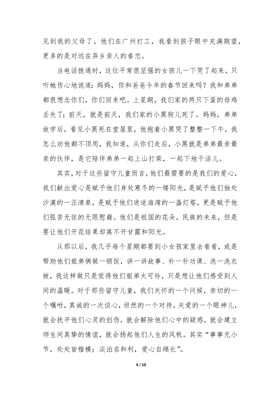 关爱留守儿童宣讲稿—关爱留守儿童讲话稿_第4页