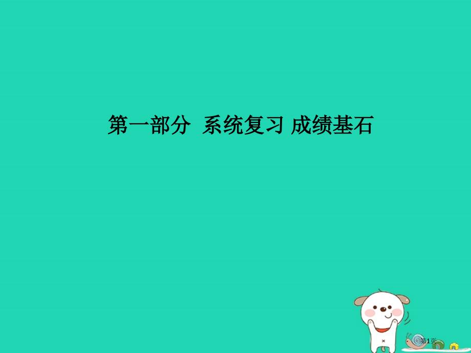 中考物理系统复习成绩基石第十三十四章内能内能的利用市赛课公开课一等奖省名师优质课获奖PPT课件_第1页