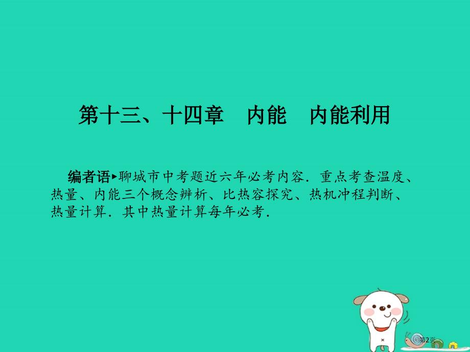 中考物理系统复习成绩基石第十三十四章内能内能的利用市赛课公开课一等奖省名师优质课获奖PPT课件_第2页