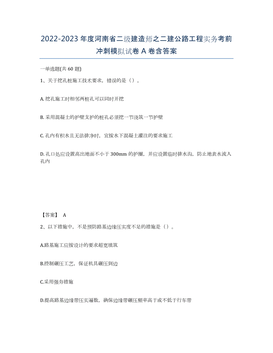 2022-2023年度河南省二级建造师之二建公路工程实务考前冲刺模拟试卷A卷含答案_第1页