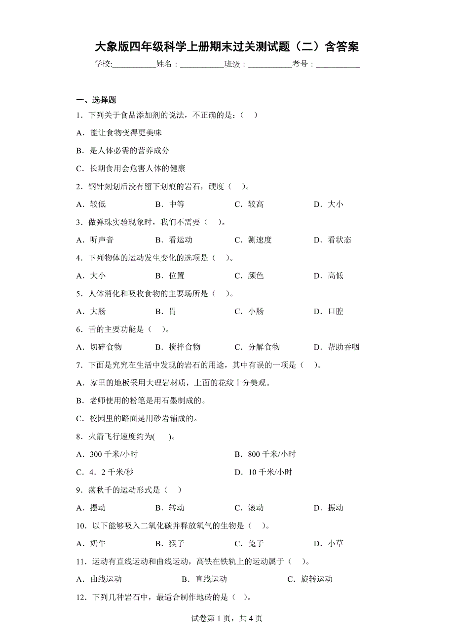 大象版四年级科学上学期期末过关测试题（二）含答案_第1页