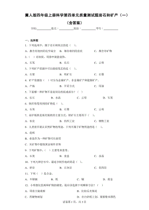 冀人版四年级上学期科学第四单元质量测试题岩石和矿产（一）（含答案）