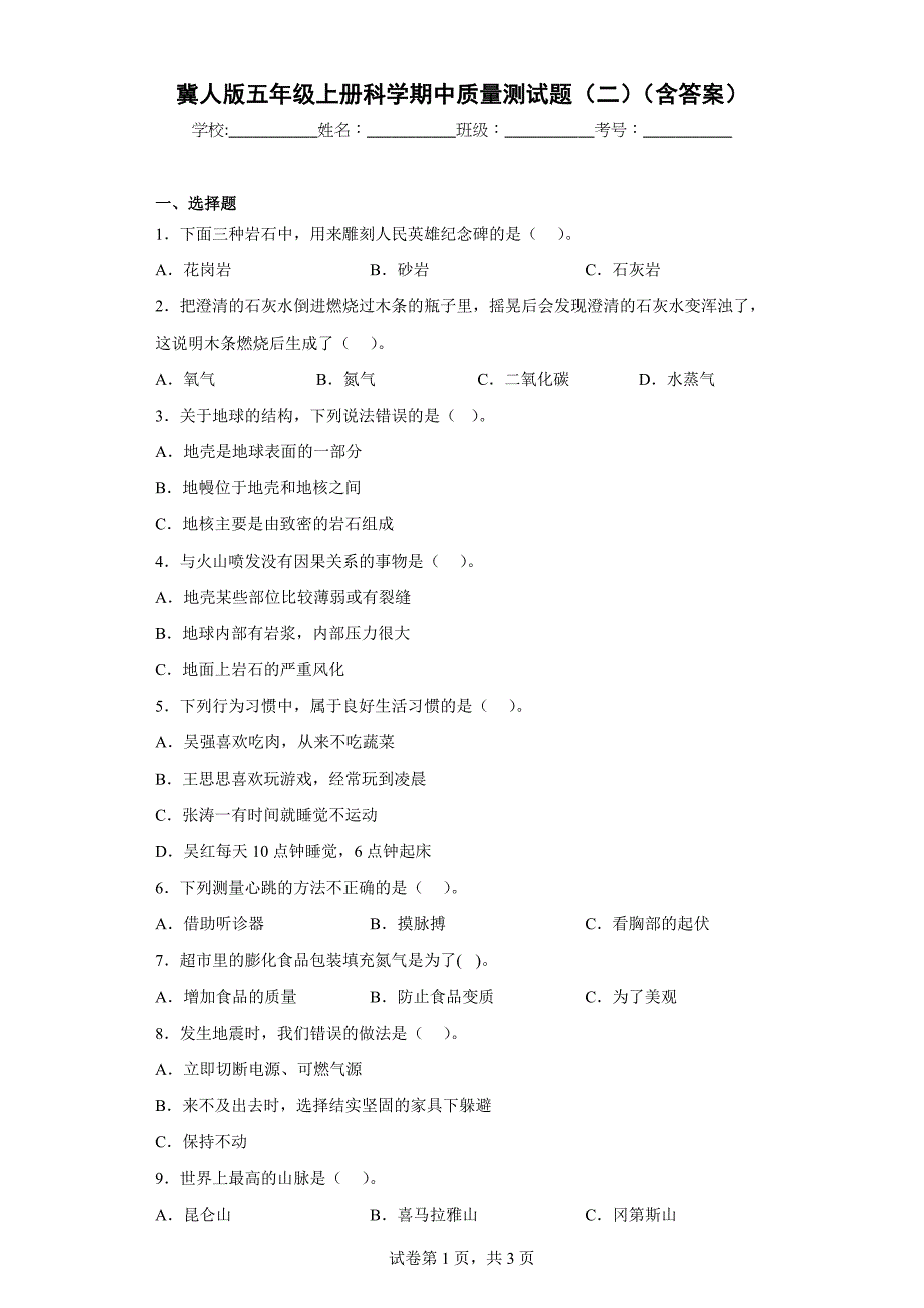 冀人版五年级上学期科学期中质量测试题（二）（含答案）_第1页