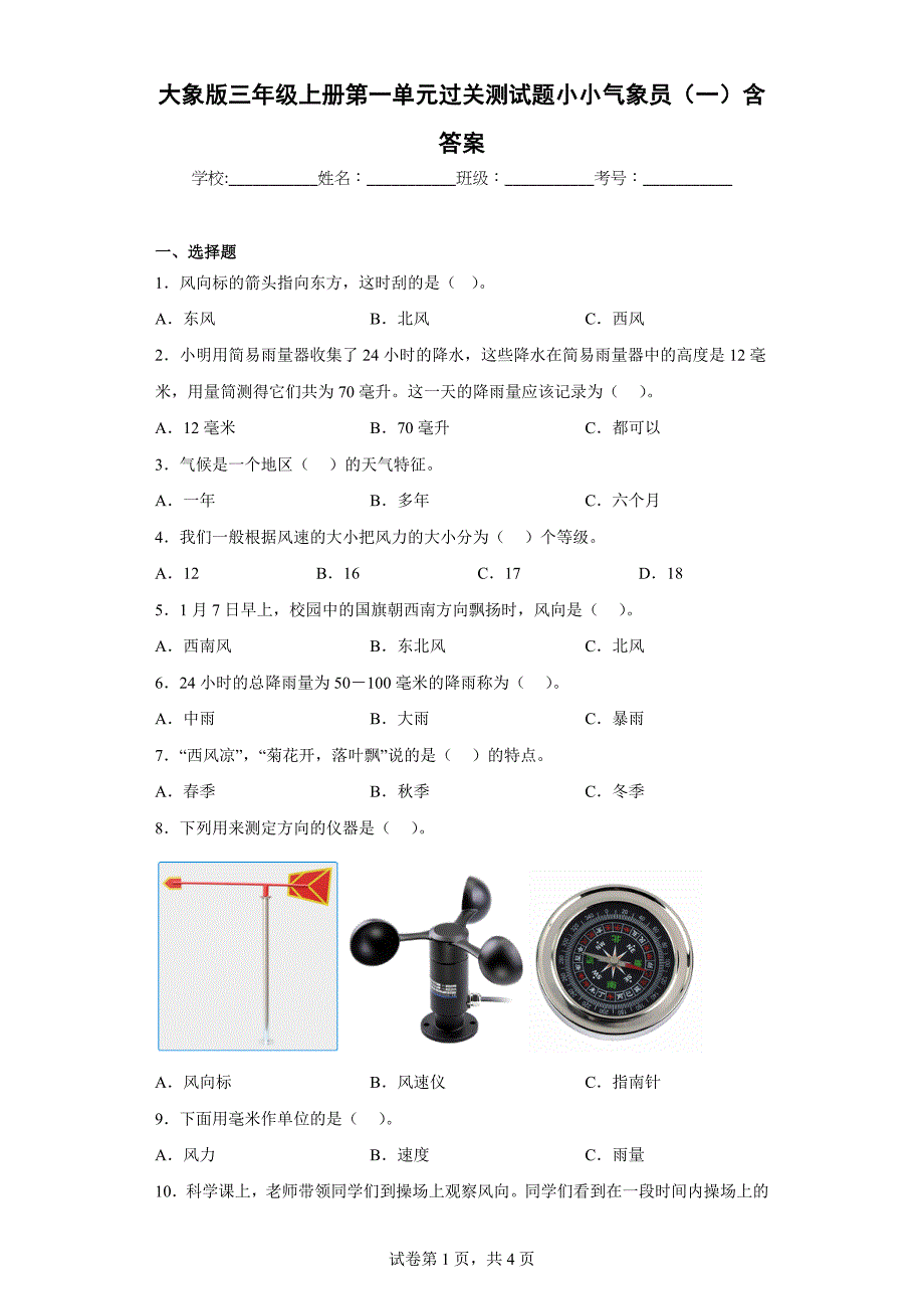 大象版三年级科学上学期第一单元过关测试题小小气象员（一）含答案_第1页