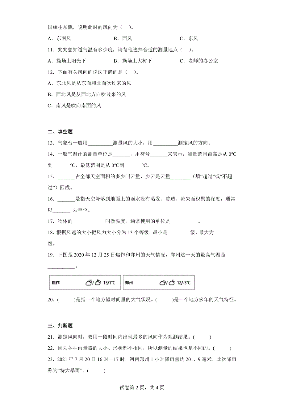 大象版三年级科学上学期第一单元过关测试题小小气象员（一）含答案_第2页