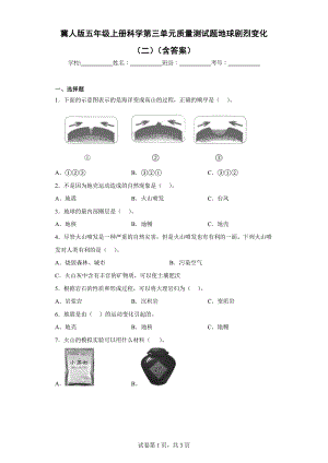 冀人版五年级上学期科学第三单元质量测试题地球剧烈变化（二）（含答案）