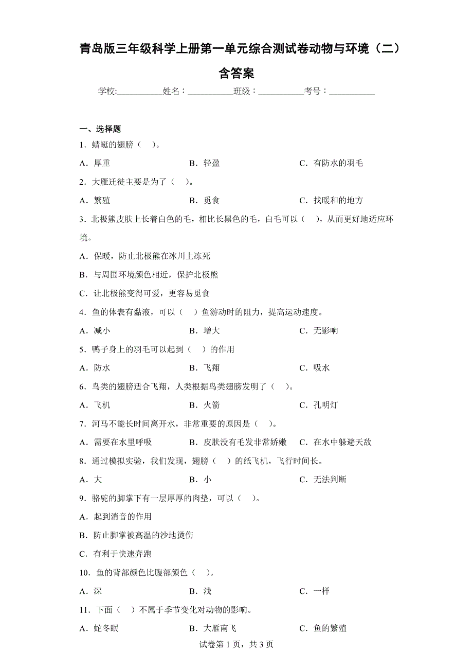 青岛版三年级科学上学期第一单元综合测试卷动物与环境（二）含答案_第1页