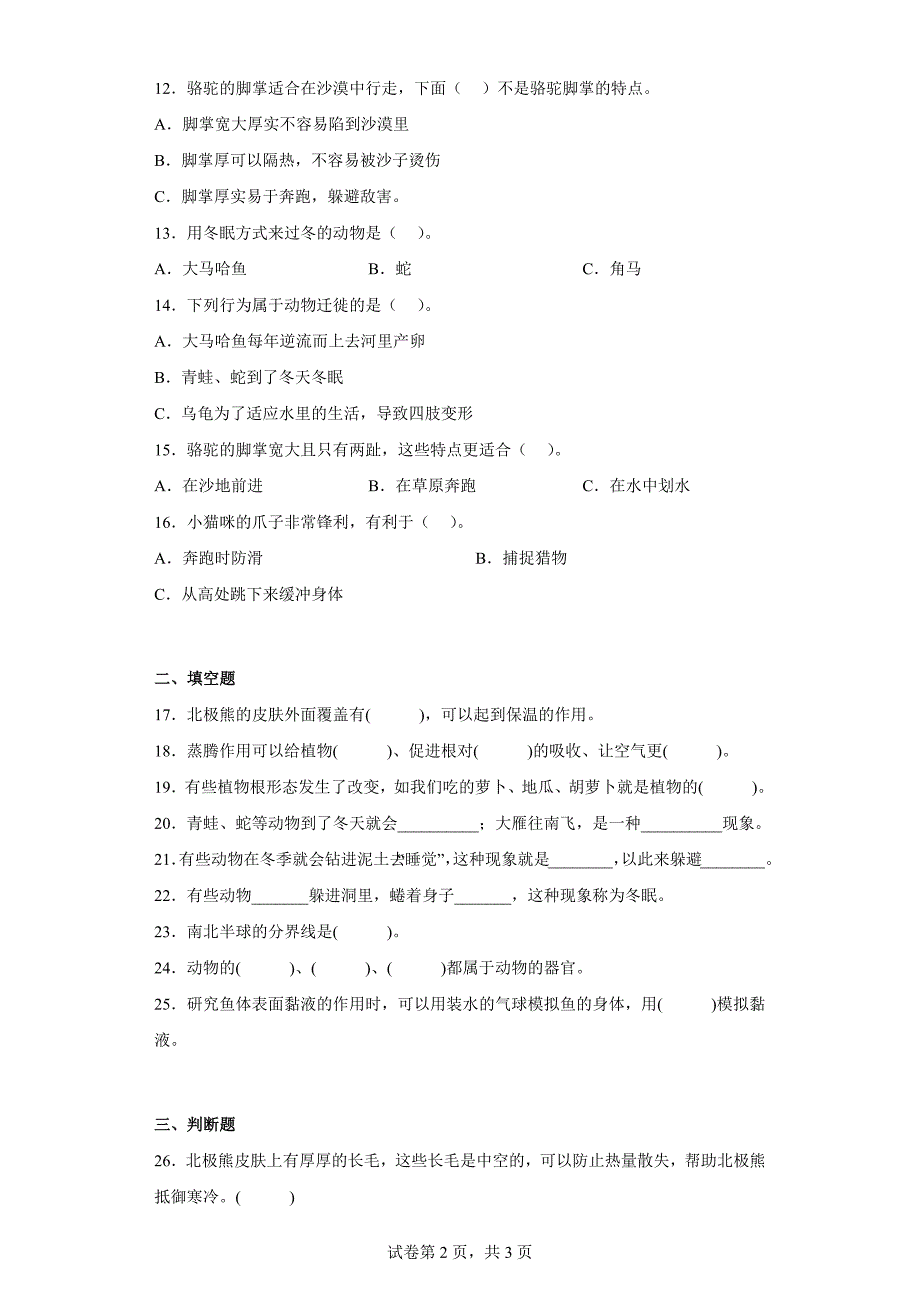 青岛版三年级科学上学期第一单元综合测试卷动物与环境（二）含答案_第2页